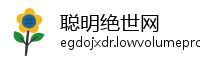 聪明绝世网